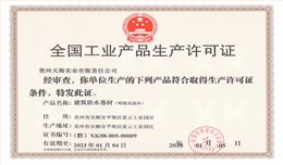【天海】全国工业产品生产许可证