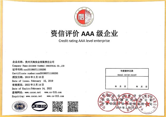 资信评价AAA级企业