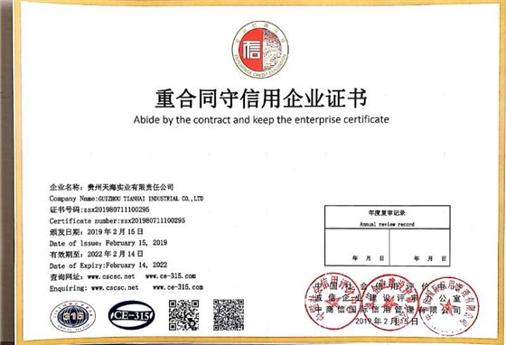 重守合同信用等级证书