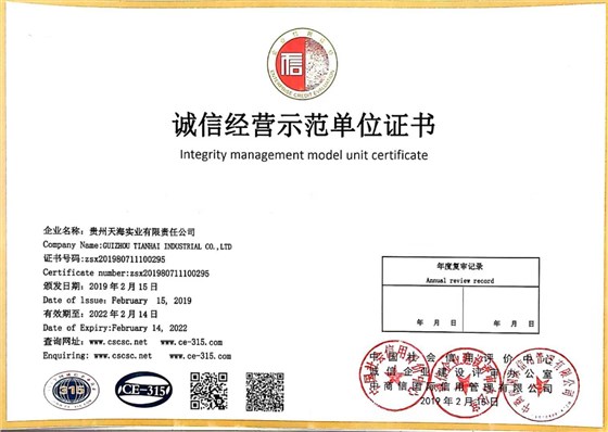 诚信经营示范单位