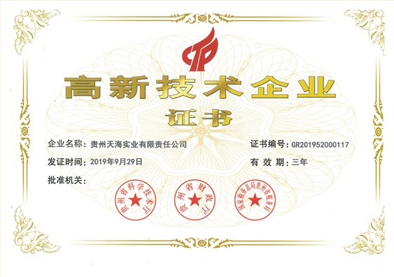 高新技术企业证书
