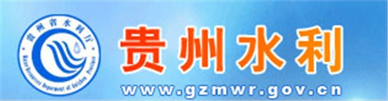 贵州水利
