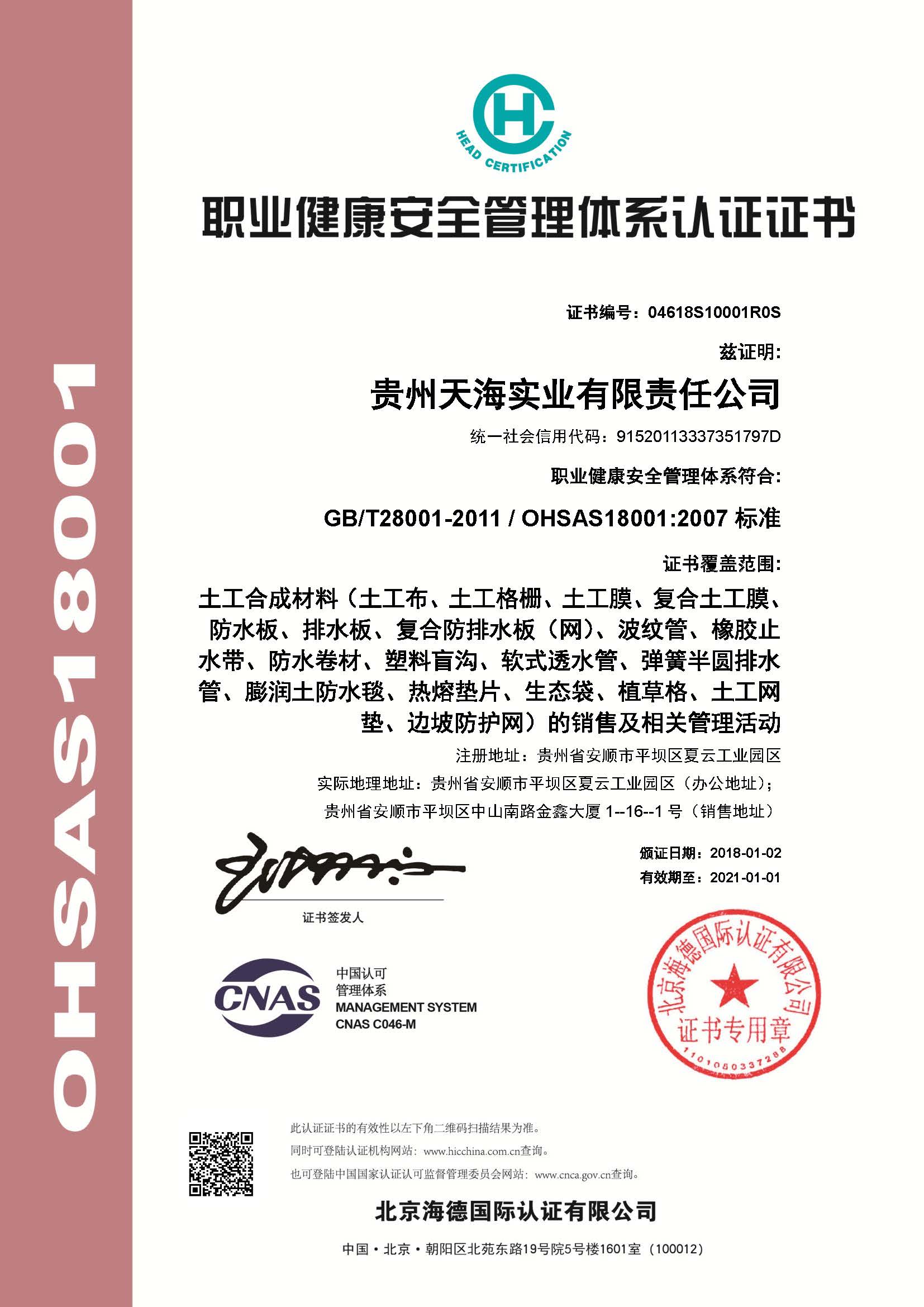 职业健康安全管理体系认证证书2018