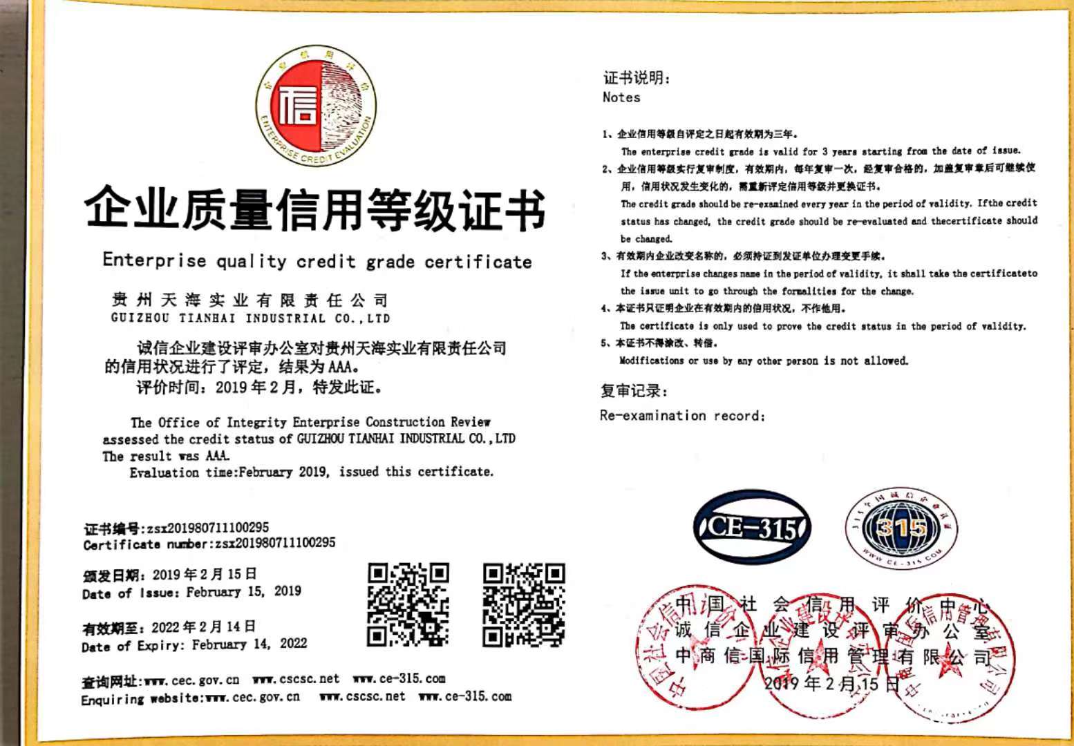 【天海】企业质量信用等级证书