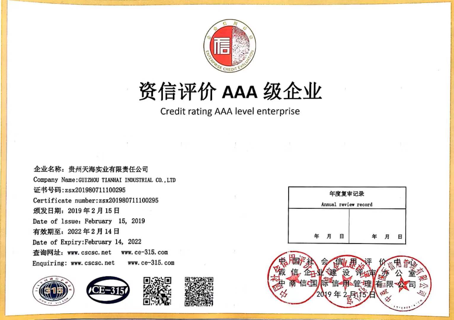 资信评价AAA级企业